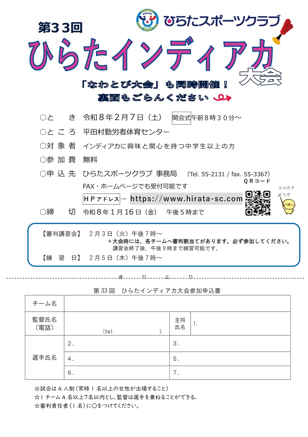 【2/7(土) 】ひらたインディアカ大会・なわとび大会