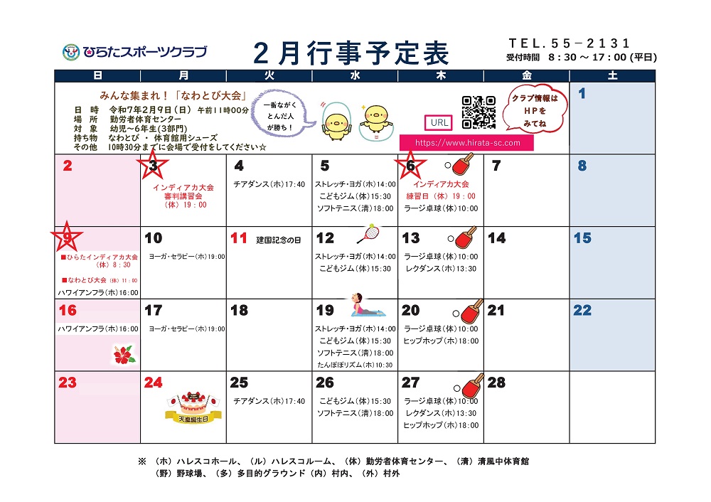 ひらたスポーツクラブ通信,行事予定表,福島県石川郡平田村