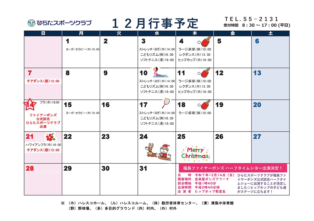 ひらたスポーツクラブ通信,行事予定表,福島県石川郡平田村