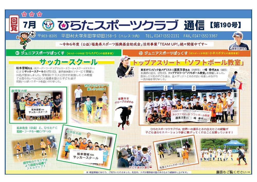 ひらたスポーツクラブ通信,福島県石川郡平田村
