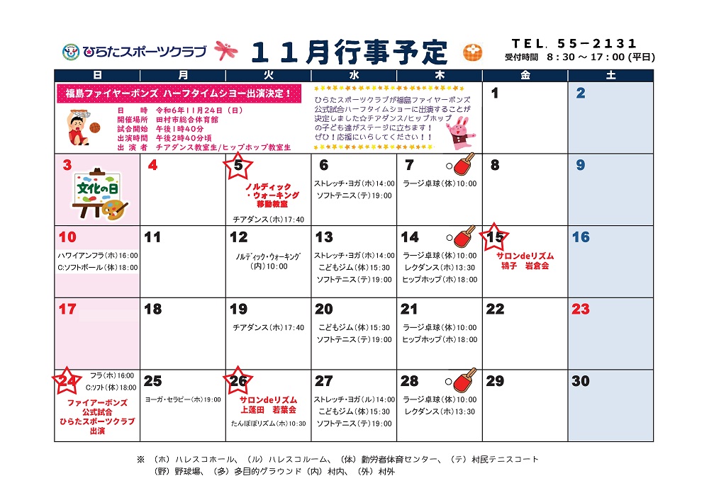 ひらたスポーツクラブ通信,行事予定表,福島県石川郡平田村
