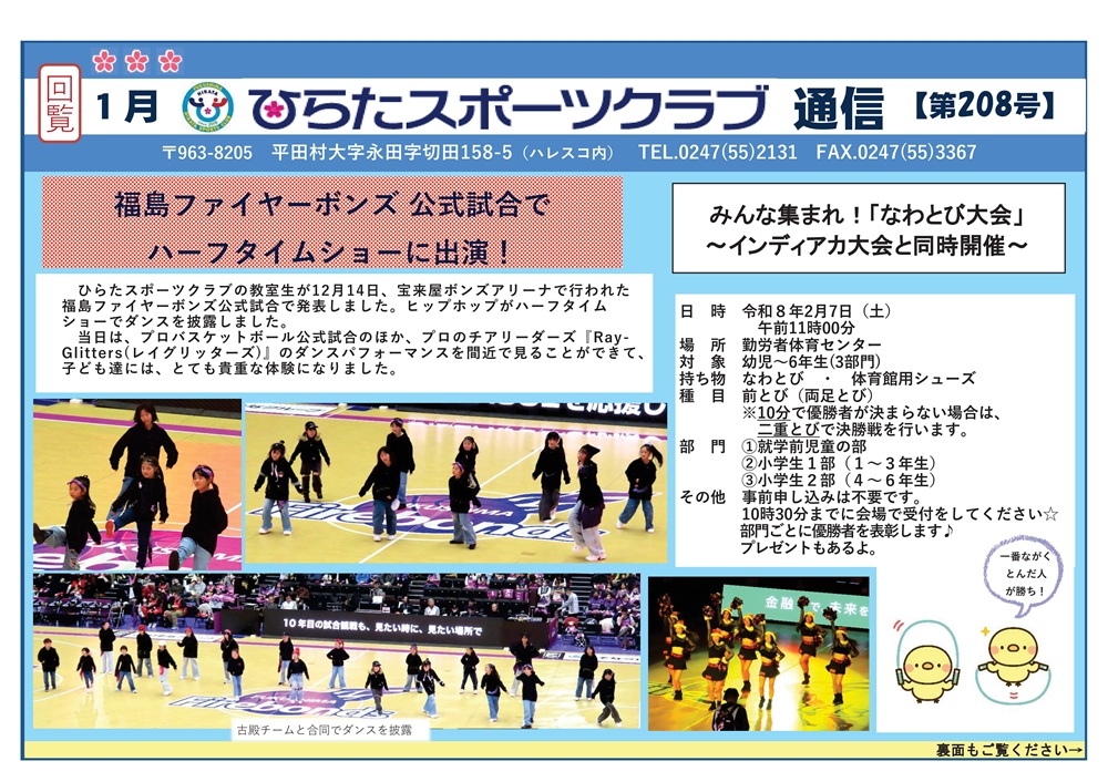 ひらたスポーツクラブ通信,福島県石川郡平田村
