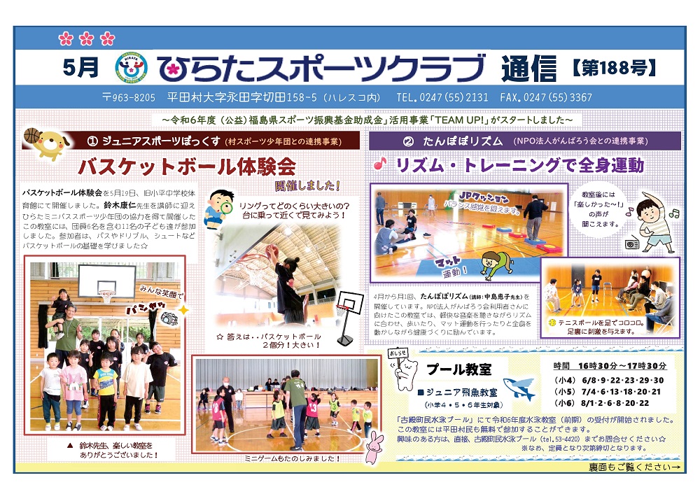 ひらたスポーツクラブ通信,福島県石川郡平田村