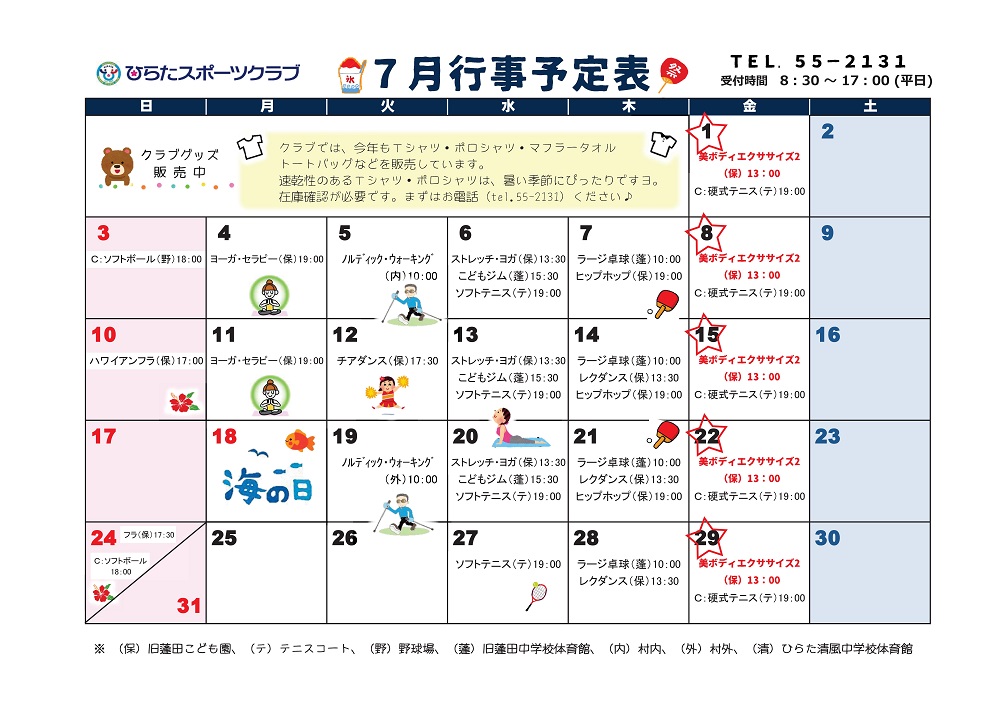 ひらたスポーツクラブ通信,行事予定表,福島県石川郡平田村