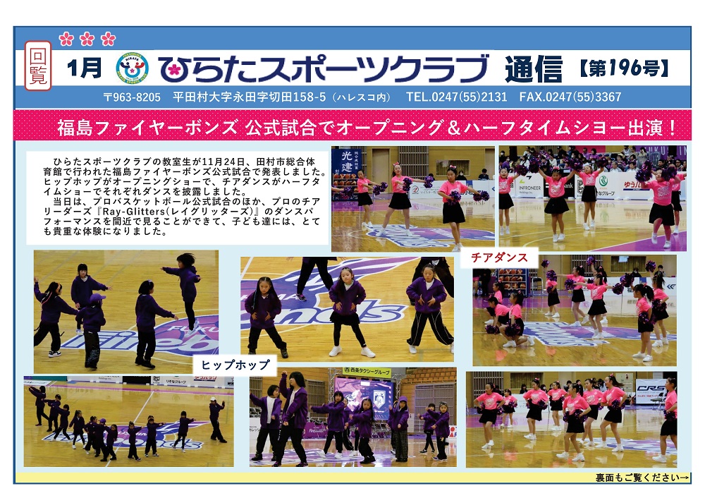 ひらたスポーツクラブ通信,福島県石川郡平田村