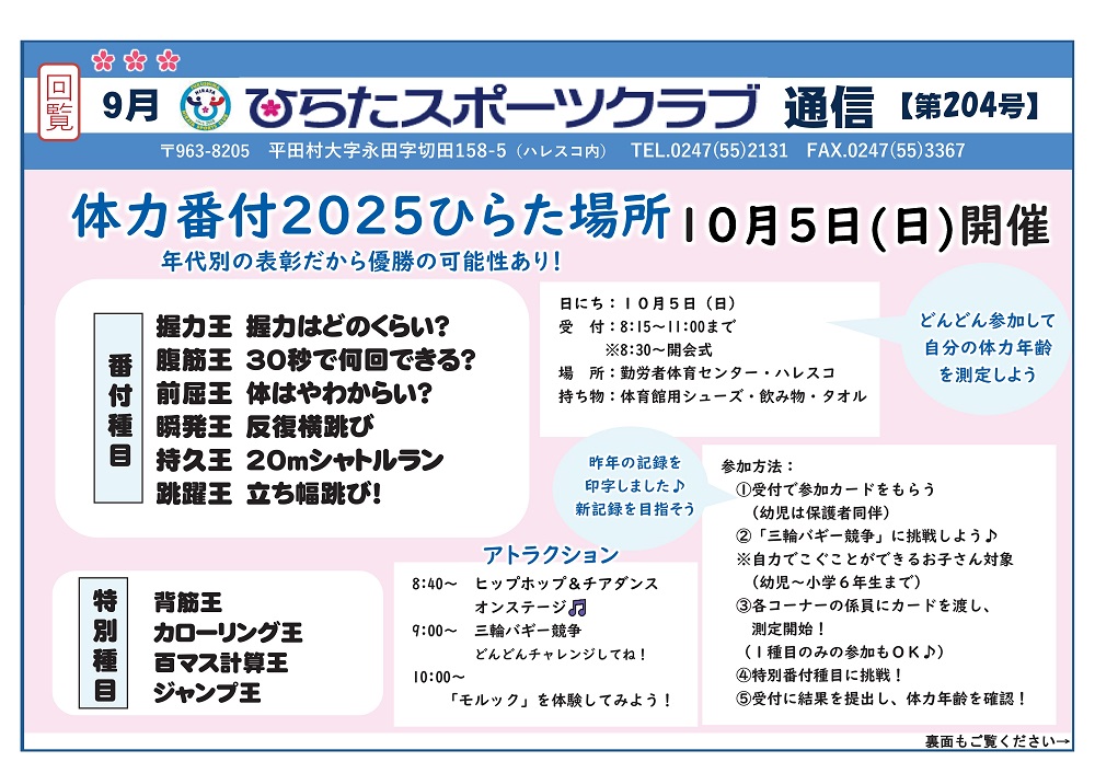 ひらたスポーツクラブ通信,福島県石川郡平田村