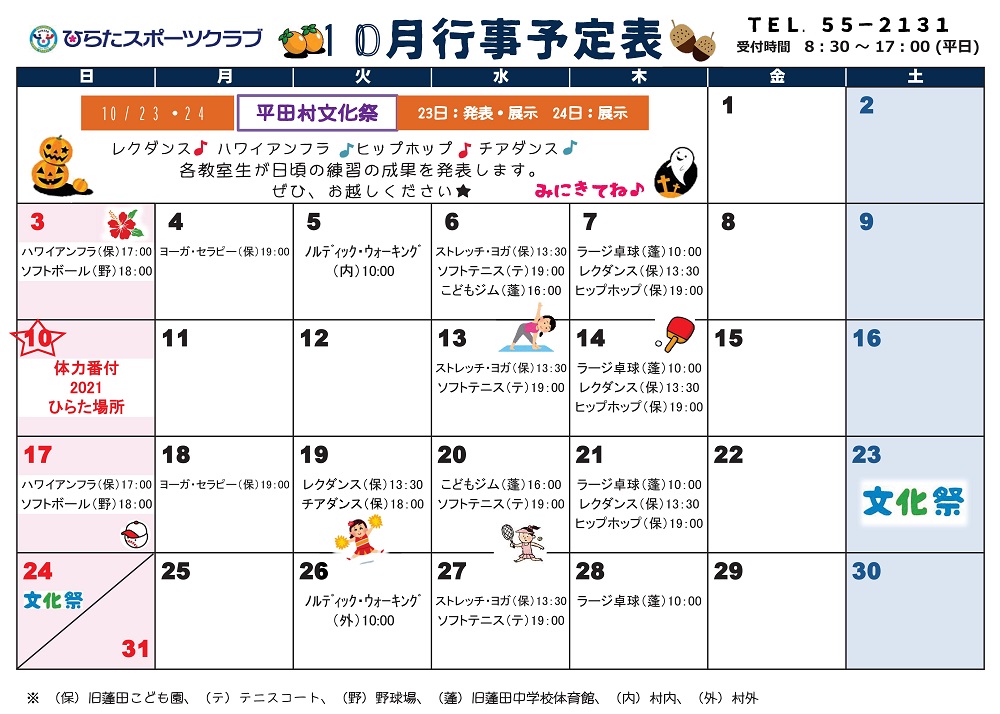 ひらたスポーツクラブ通信,行事予定表,福島県石川郡平田村