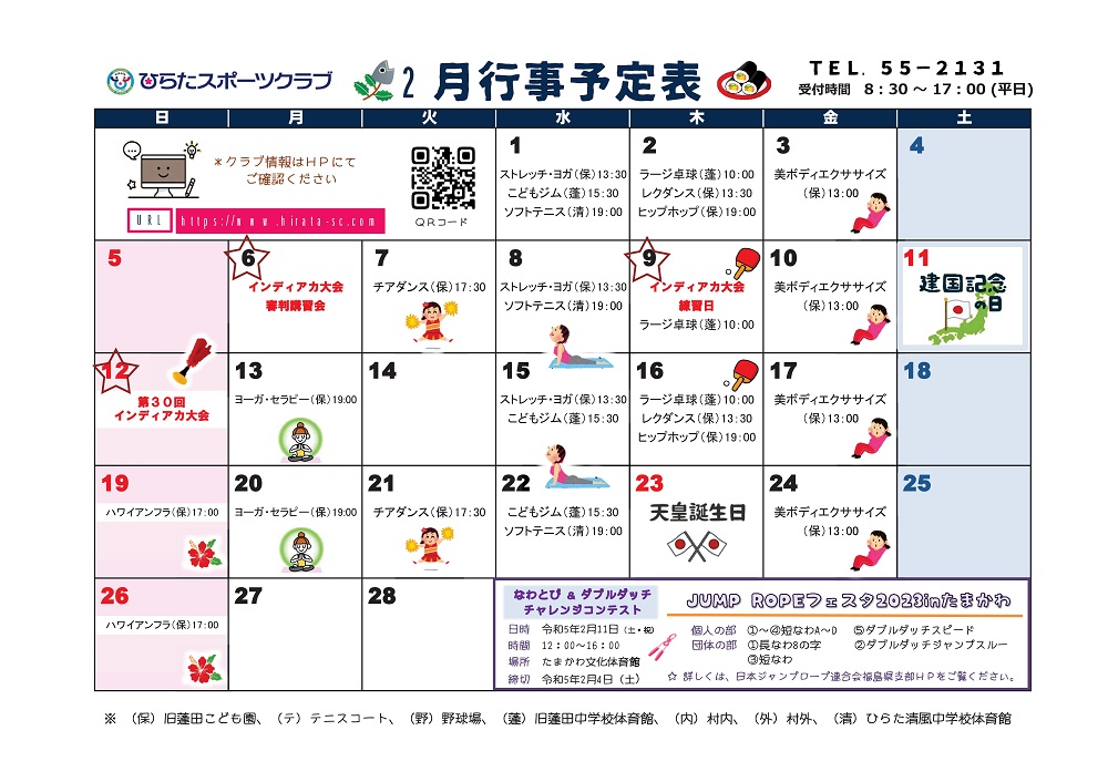 ひらたスポーツクラブ通信,行事予定表,福島県石川郡平田村