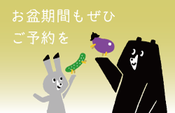 お盆期間の営業について