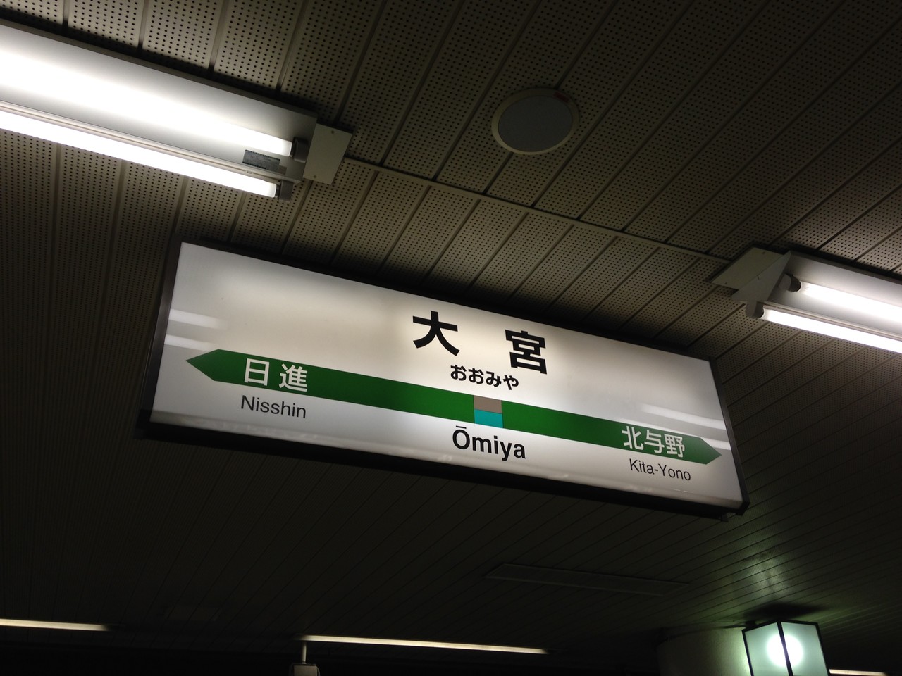 【大宮駅】JR線⇔ニューシャトルの乗り換え方 日本国内の歩き方を色々紹介するブログ