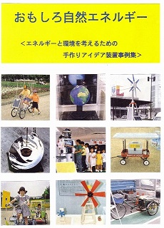 おもしろ自然エネルギー　発明研究所