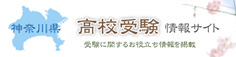 神奈川県高校受験情報サイト,神奈川県高校入試