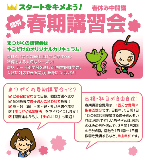 【まつがく】スタートをキメよう 春期講習会