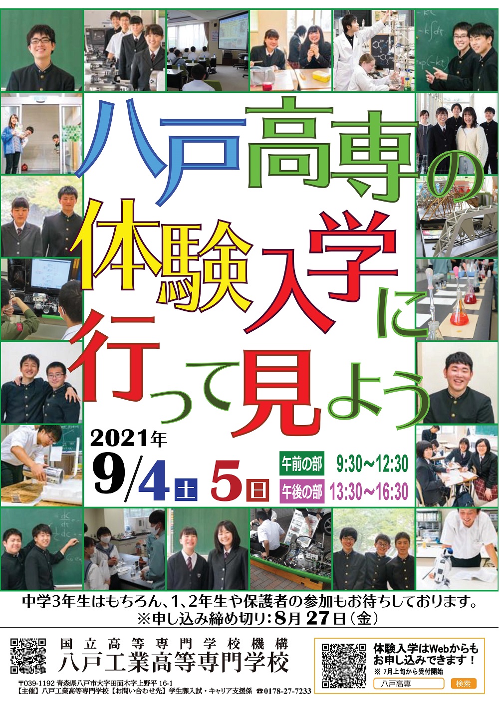 【9/4・9/5】八戸高専 体験入学 開催