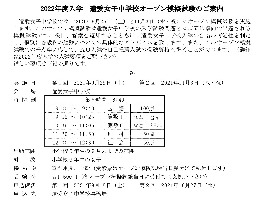 【遺愛女子中学】11/3 オープン模擬試験 案内