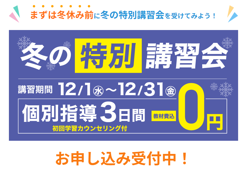 【英智学館】冬期講習会