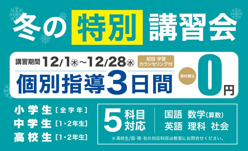 【英智学館】冬の特別講習会