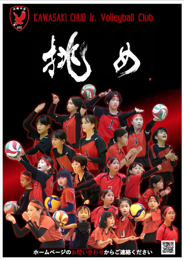 小学生バレーボール 川崎中央JVC 仲間募集中！ - 小学生