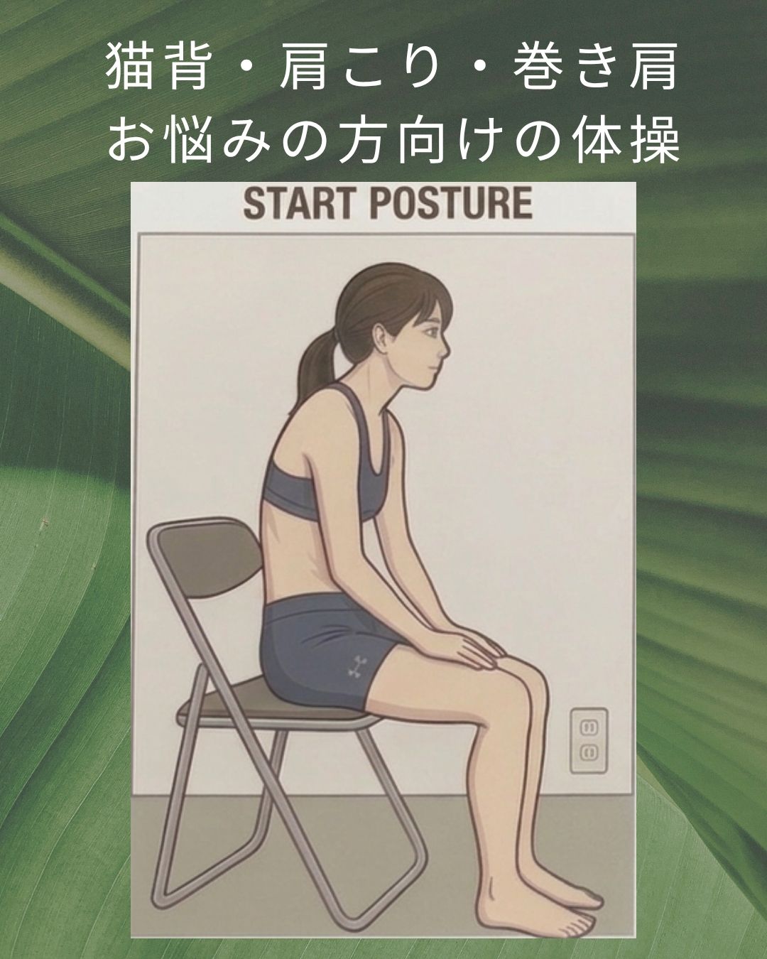 【肩こり改善】自宅でできる姿勢リセットエクササイズのご紹介