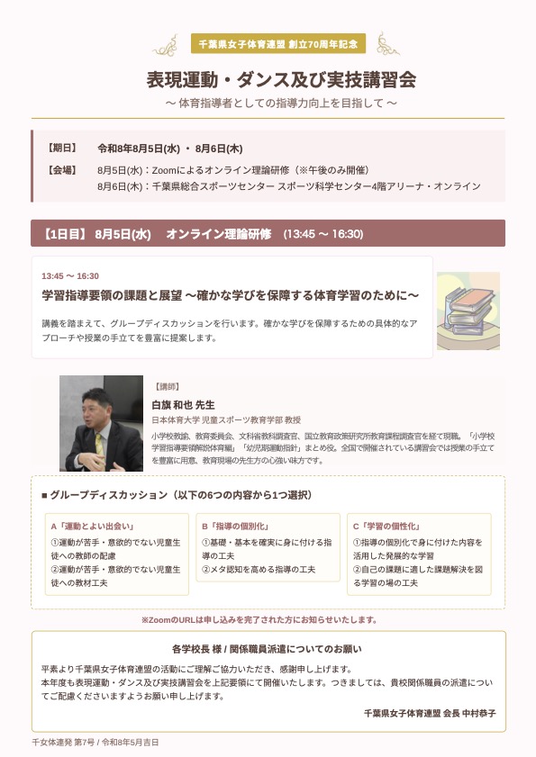 千葉県女子体育連盟創立70周年記念 表現運動・ダンス及び実技講習会要項を公開しました！