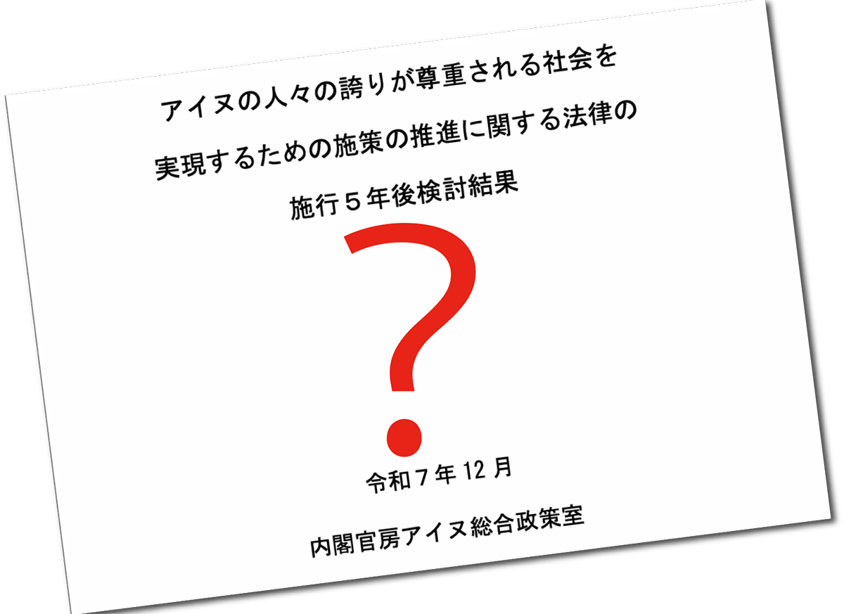 法改正を必要としないと結論づけた内閣官房アイヌ総合政策室「アイヌ施策推進法施行５年後検討結果」に対するアイヌ政策検討市民会議のコメント