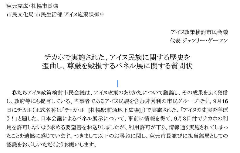 チカホで実施された、アイヌ民族に関する歴史を歪曲し、尊厳を毀損するパネル展に関する質問状