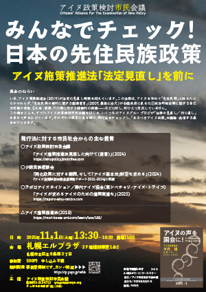 みんなでチェック！　日本の先住民族政策