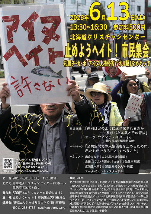 止めようヘイト！ 市民集会〜札幌チ・カ・ホ「アイヌ人権侵害パネル展」をめぐって