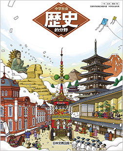 日本文教出版「中学社会歴史的分野」 - アイヌ政策検討市民会議 日本文教出版「中学社会歴史的分野」 - アイヌ政策検討市民会議
