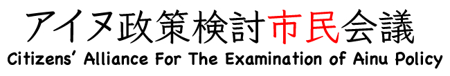 アイヌ政策検討市民会議