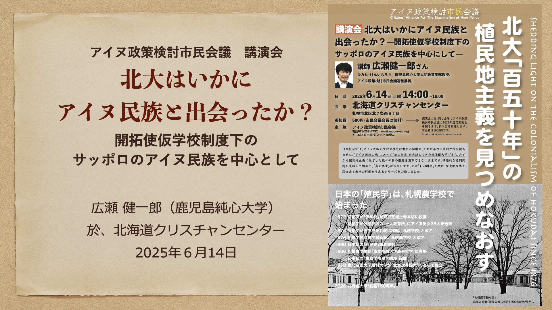 広瀬健一郎さん講演会「北大はいかにアイヌ民族と出会ったか？」