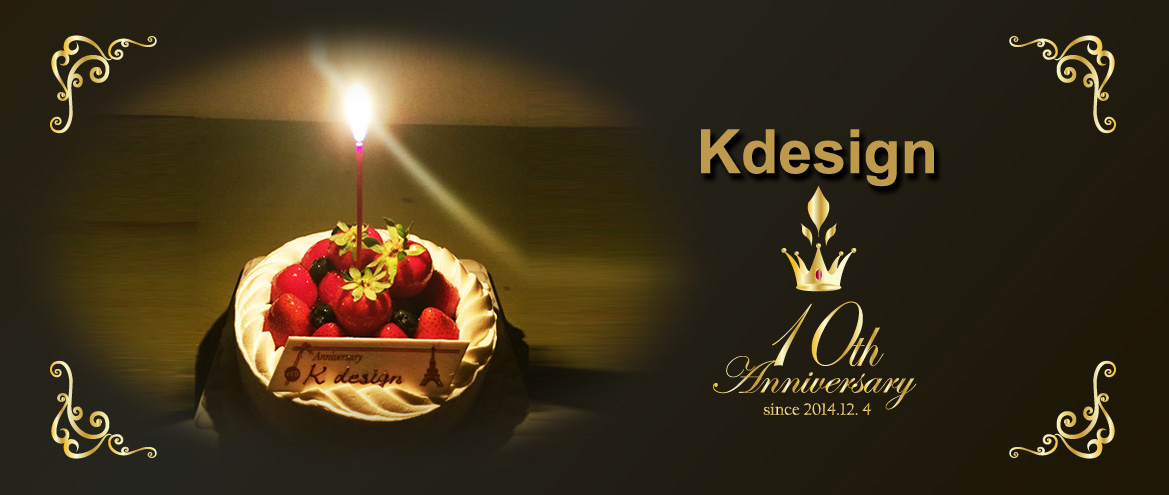 東京のデザイン企業Kdesignの10周年のお礼☺