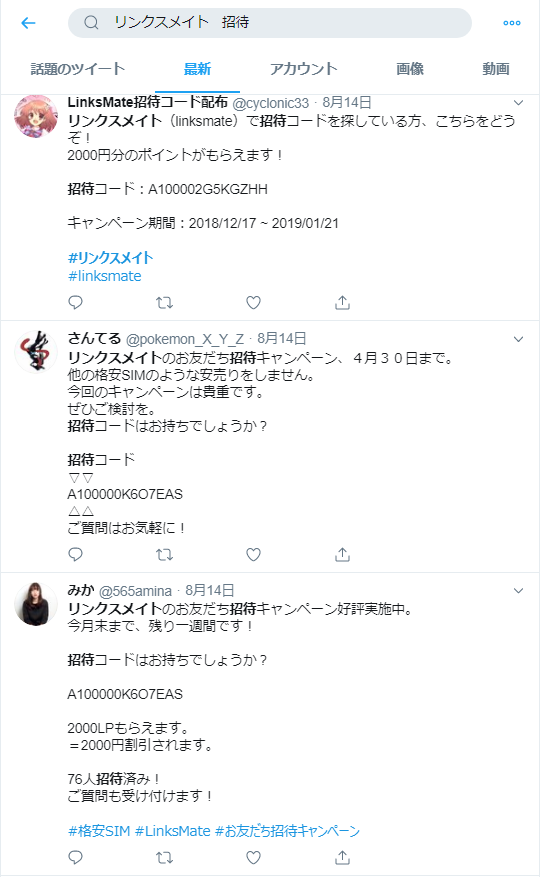 神からの注意喚起 リンクスメイト Linksmate の招待コードをツイッター Twitter で拾う場合の注意点 格安simリンクスメイト Linksmate の最新情報 キャンペーン等