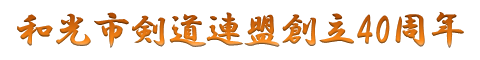 和光市剣道連盟創立40周年