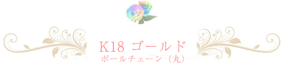 18金 ボール丸チェーン