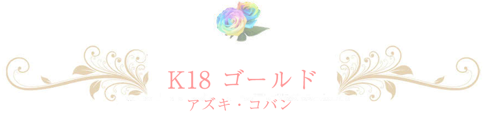一般的なイエローゴールドチェーン