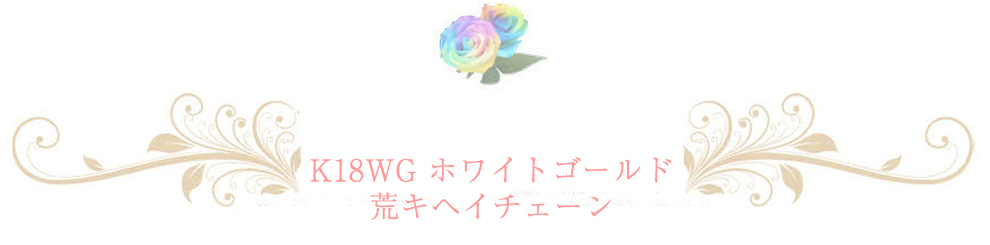 ホワイトゴールドチェーン