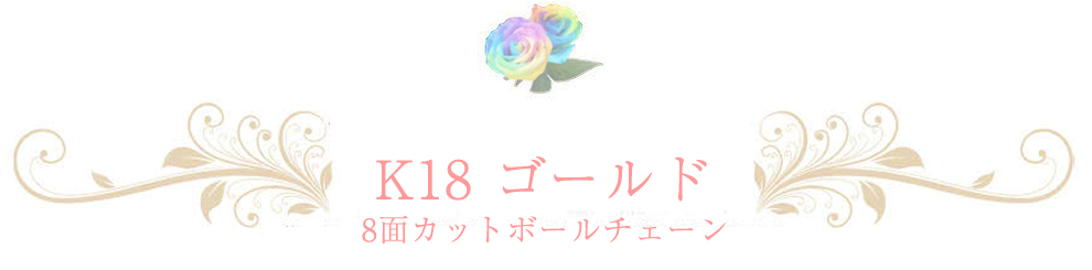 18金 ボール8面チェーン