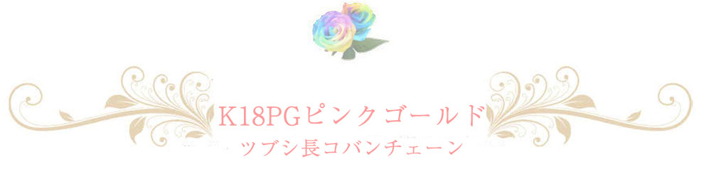 ピンクゴールドチェーン