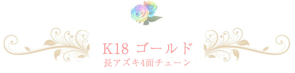 18金 チェーン