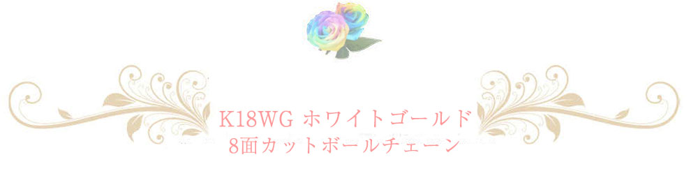 ホワイトゴールドチェーン