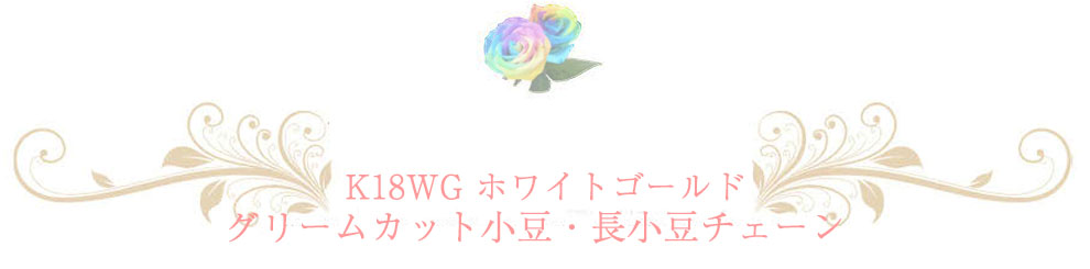 ホワイトゴールドチェーン