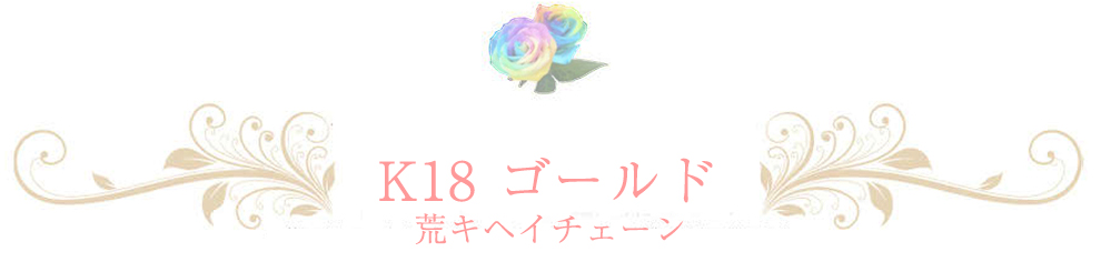 18金 荒キヘイチェーン