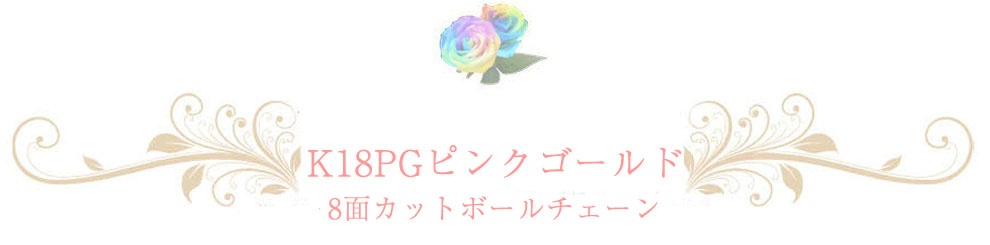 ピンクゴールドチェーン