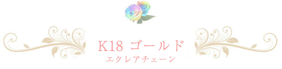 18金 エクレアチェーン