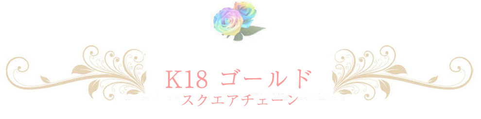 18金 スクエアチェーン