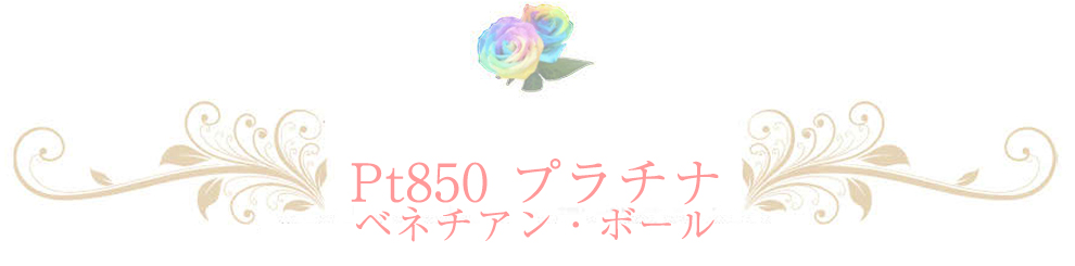 プラチナチェーン