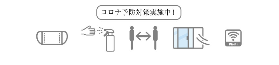 コロナ対策実施中