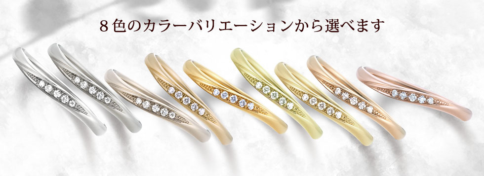 Pt900/950,グレーゴールド,シャンパンゴールド,ライトブラウンゴールド,ミモザゴールド,ジャスミングリーンゴールド,イエローゴールド,ピンクゴールド,ローズゴールド 
