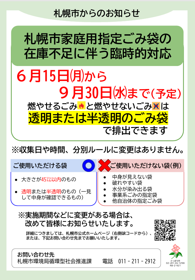 【至急のお知らせ】燃えるゴミ、燃えないゴミはスーパーの買い物袋でも出せます 6月15日から9月末日まで